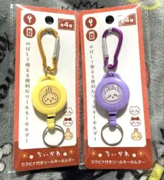 ちいかわ モモンガ うさぎ　カラビナ付きリールキーホルダー 2種セット