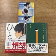 「人気小説3冊セット そしてバトンは渡された／百花／ひと」