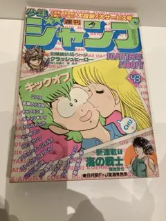 週刊少年ジャンプ1984年23号アラレちゃんキン肉マン北斗の拳キャプテン