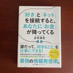 「好き」と「ネット」を接続すると、あなたに「お金」が降ってくる