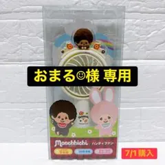 【新品✨】モンチッチ チムたん ハンディファン USB充電式 携帯扇風機のサムネイル