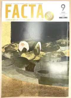 【ほぼ新品・未読】FACTA 2025年9月号