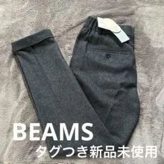 BEAMS ダークグレー スラックス ウール混紡ビームス 新品未使用タグ付き