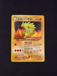 【超美品】わるいバンギラス ★拡張パック第4弾 闇、そして光へ… 渦巻きホロ旧裏