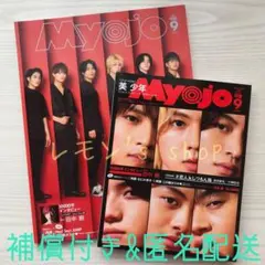 《未読品》Myojo 9月号セット ★ 表紙 美少年 裏表紙 HiHi Jets