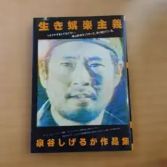 生き娯楽主義　泉谷しげる
