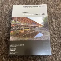 JIA建築年鑑 2023-2024 日本建築家協会 建築本 - メルカリ