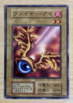 遊戯王 ファイヤーアイ 初期 ブースター