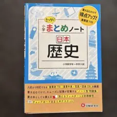 小学まとめノート 日本歴史 受験研究社