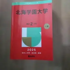 北海学園大学 2024年版 No.204 赤本 - メルカリ