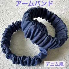 ☆秋冬から長袖に大活躍♪ ☆アームバンド ハンドメイド 《デニム風 》