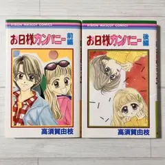 【初版】お日様カンパニー 前編・後編 ／ 高須賀由枝
