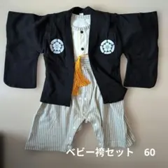 ベビー袴セット 60cm