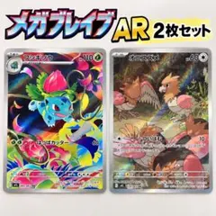 オニスズメ AR & フシギソウ AR