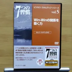 Win-Winの関係を築く力[DVD]