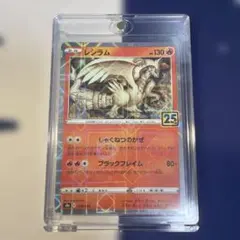 レシラム ソード&シールド 拡張パック 25th ANNIVERSARY CO①