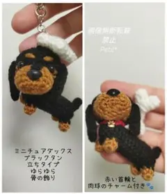 ミニチュアダックス ブラックタン 立ちタイプ あみぐるみ 骨つきキーホルダー