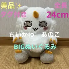 美品✨タグ付き！ ちいかわ　あのこBIGぬいぐるみ