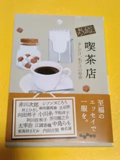 おいしいアンソロジー 喫茶店 : 少しだけ、私だけの時間