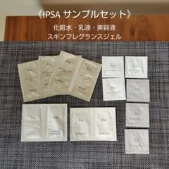 イプサ IPSA 試供品 化粧水 乳液 美容液 スキンフレグランスジェル