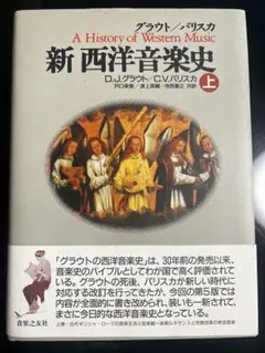 新 西洋音楽史 上巻