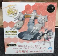 ✨未開封✨艦これ 長門艤装 41連装砲　アニメVer. フィギュア