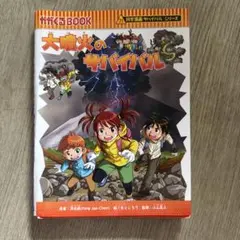 科学漫画サバイバルシリーズ 大噴火のサバイバル