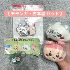 【ちいかわ】モモンガ・古本屋 ４点セット