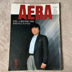 AERA 1988年5月24日創刊号　昭和雑誌　昭和レトロ