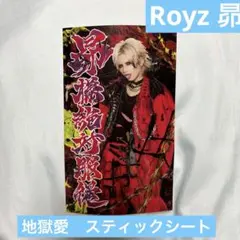 Royz 昴さん 地獄愛 アクスタ2種 - メルカリ