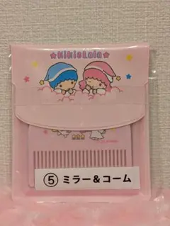 リトルツインスターズ　キキララ　サンリオ当りくじ　ミラー＆コーム