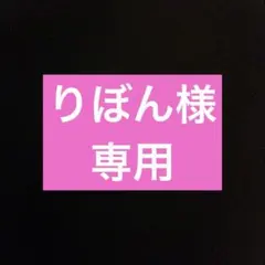 りぼん様 リクエスト 2点 まとめ商品