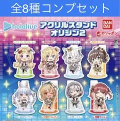hololive アクリルスタンドオリジン2 全8種コンプリートセット【e】