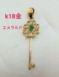 k18金 エメラルド 鍵型チャーム 　イエローゴールド