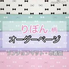 りぼん　柄◆オーダー◆ ランチョンマット　給食セット　給食袋　巾着袋　名入れ