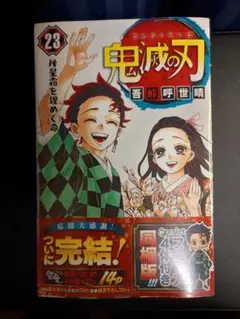 鬼滅の刃 １巻、23巻　初版 鬼滅の刃 1巻〜23巻(最終巻) 【新品・全巻セット】 : オンライン