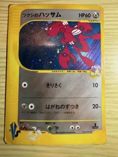 ツクシのハッサム ★ ポケモンカード★VS キラ 013/141のサムネイル