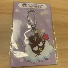 【新品】サンリオ当たりくじ2025 24番アクリルチャーム　バッドばつ丸