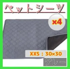 【4枚セット】ペットシーツ　マット　グレー　防水　洗える トイレシート 吸水
