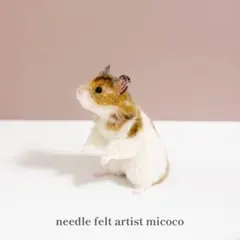 ♥️羊毛フェルト♥️ゴールデンハムスターちゃん♪ - メルカリ