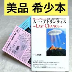 ムーとアトランティス～LAST CHANCE～ 未来を紡ぐ覚醒のVision