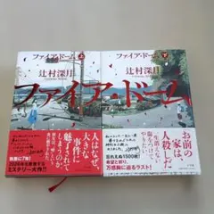 ファイア・ドーム = THE FiRE DOME. 上下セット