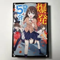 爆発まで残り5分となりました 2