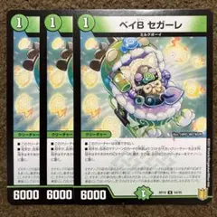 ベイBセガーレ　3枚セット
