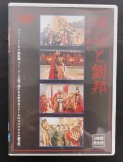 大漢風 項羽と劉邦 DVD-BOX 3BOXセット 中古 2025年最新】Yahoo!オークション -大漢風 項羽と劉邦(DVD)の中古