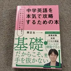 中学英語を本気で攻略するための本 関正生