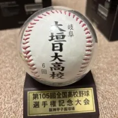 大垣日大高校 記念ボール 第105回全国高校野球選手権