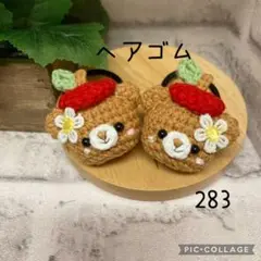 【283】ヘアゴム　ハンドメイド　2点セット　(560円) あみぐるみ