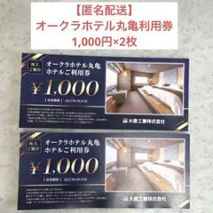 オークラホテル丸亀利用券 ¥1,000×2枚【匿名配送】