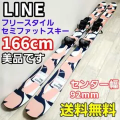 【送料無料】LINE/ライン HoneyBee 166cm フリースタイルスキー